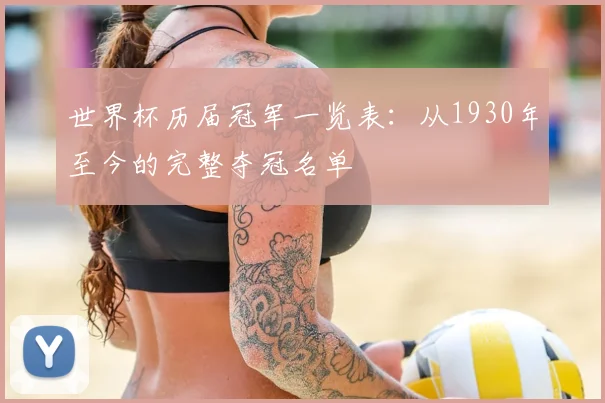 世界杯历届冠军一览表：从1930年至今的完整夺冠名单