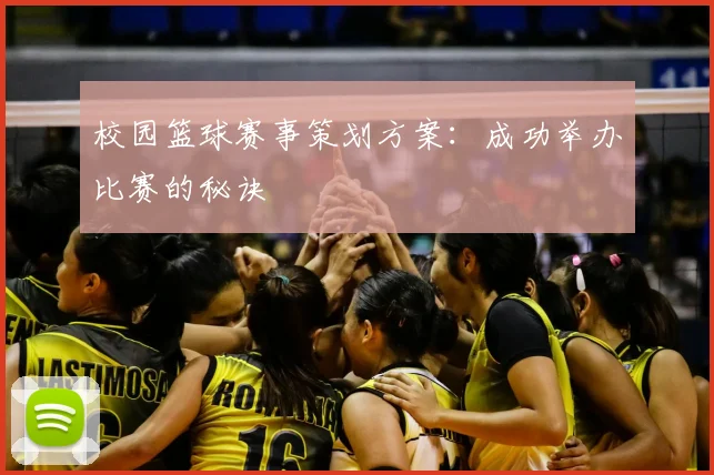 校园篮球赛事策划方案：成功举办比赛的秘诀
