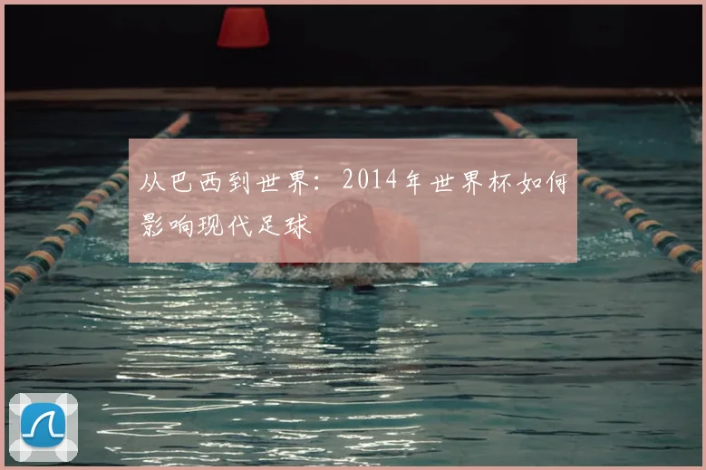 从巴西到世界：2014年世界杯如何影响现代足球