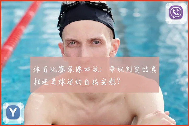 体育比赛录像回放：争议判罚的真相还是球迷的自我安慰？