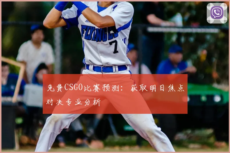 免费CSGO比赛预测：获取明日焦点对决专业分析