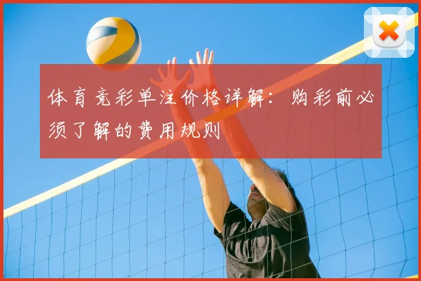 体育竞彩单注价格详解：购彩前必须了解的费用规则