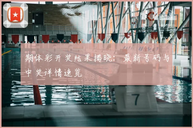 期体彩开奖结果揭晓:最新号码与中奖详情速览